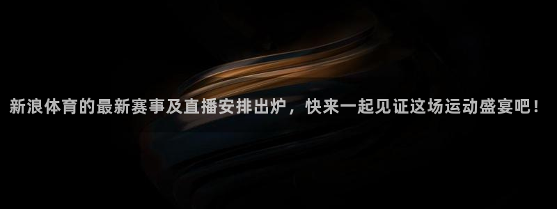 咪咕视频体育直播免费观看：新浪体育的最新赛事及直播安排出炉，快来一起见证这场运动盛宴吧！