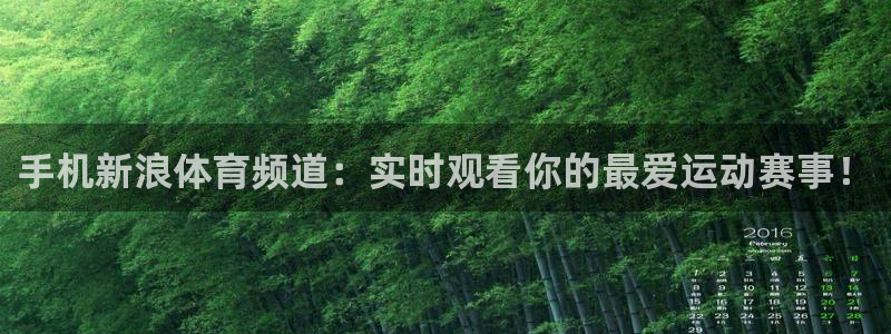 咪咕电视直播：手机新浪体育频道：实时观看你的最爱运动赛事！